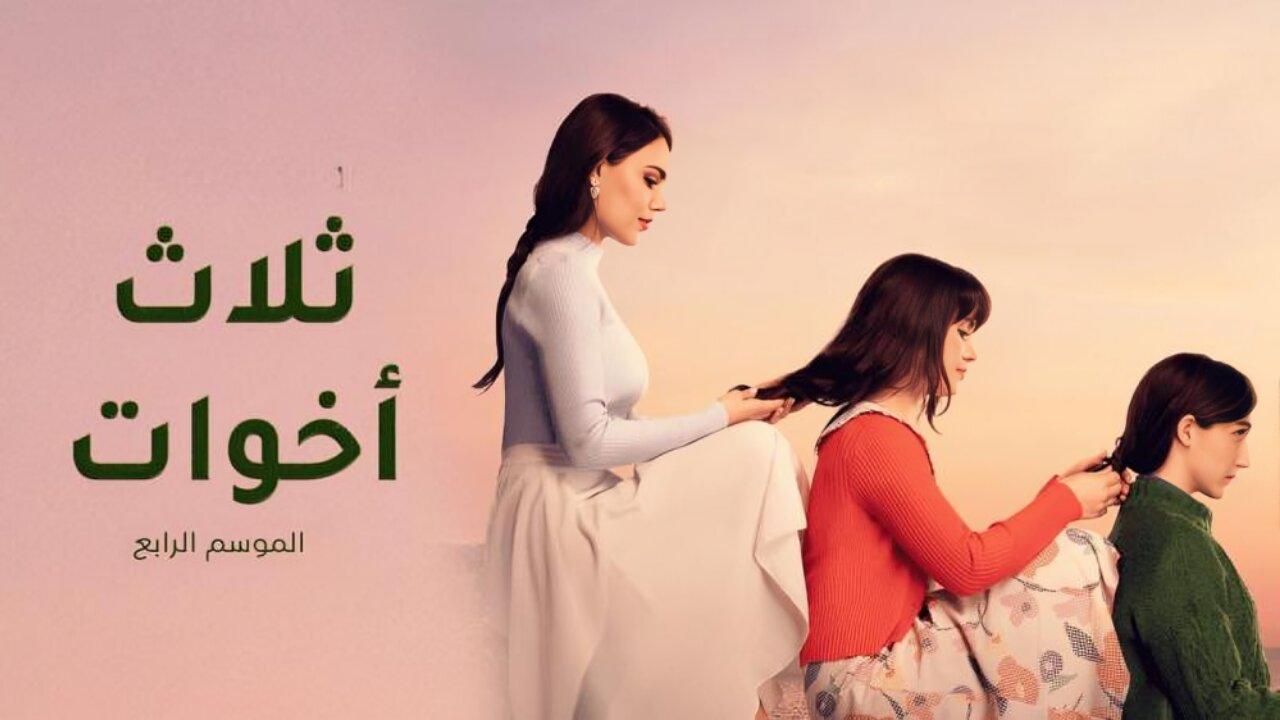 مسلسل ثلاث اخوات 4 الحلقة 37 السابعة والثلاثون مدبلجة