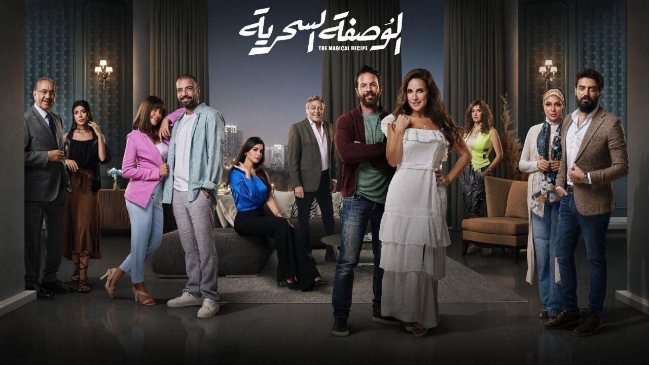 مسلسل الوصفة السحرية الحلقة 28 الثامنة والعشرون