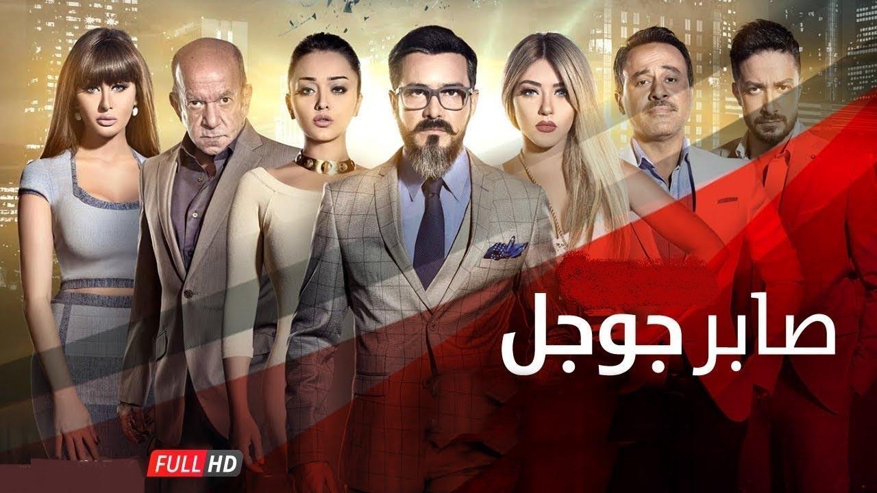 فيلم صابر جوجل 2016 كامل HD