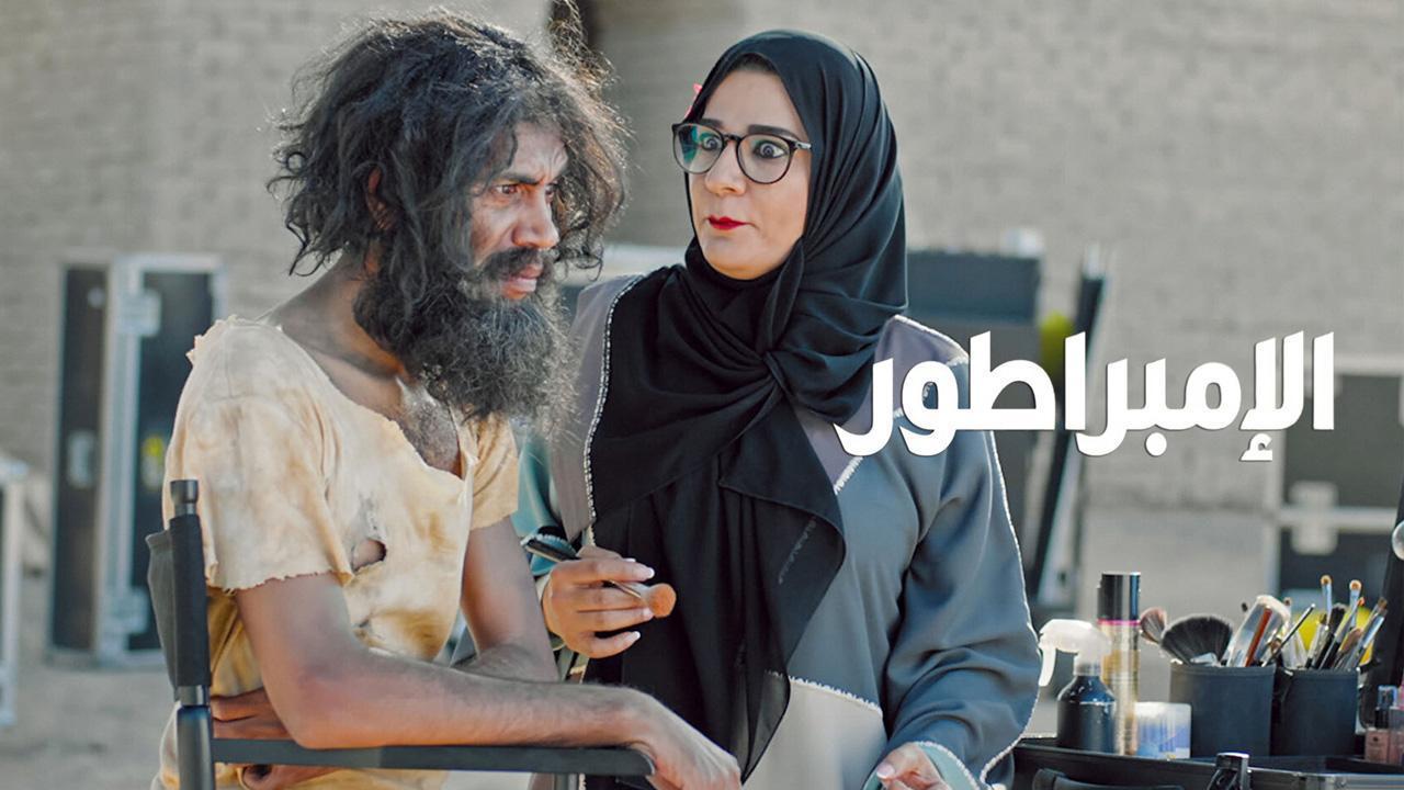 فيلم الامبراطور 2021 كامل HD