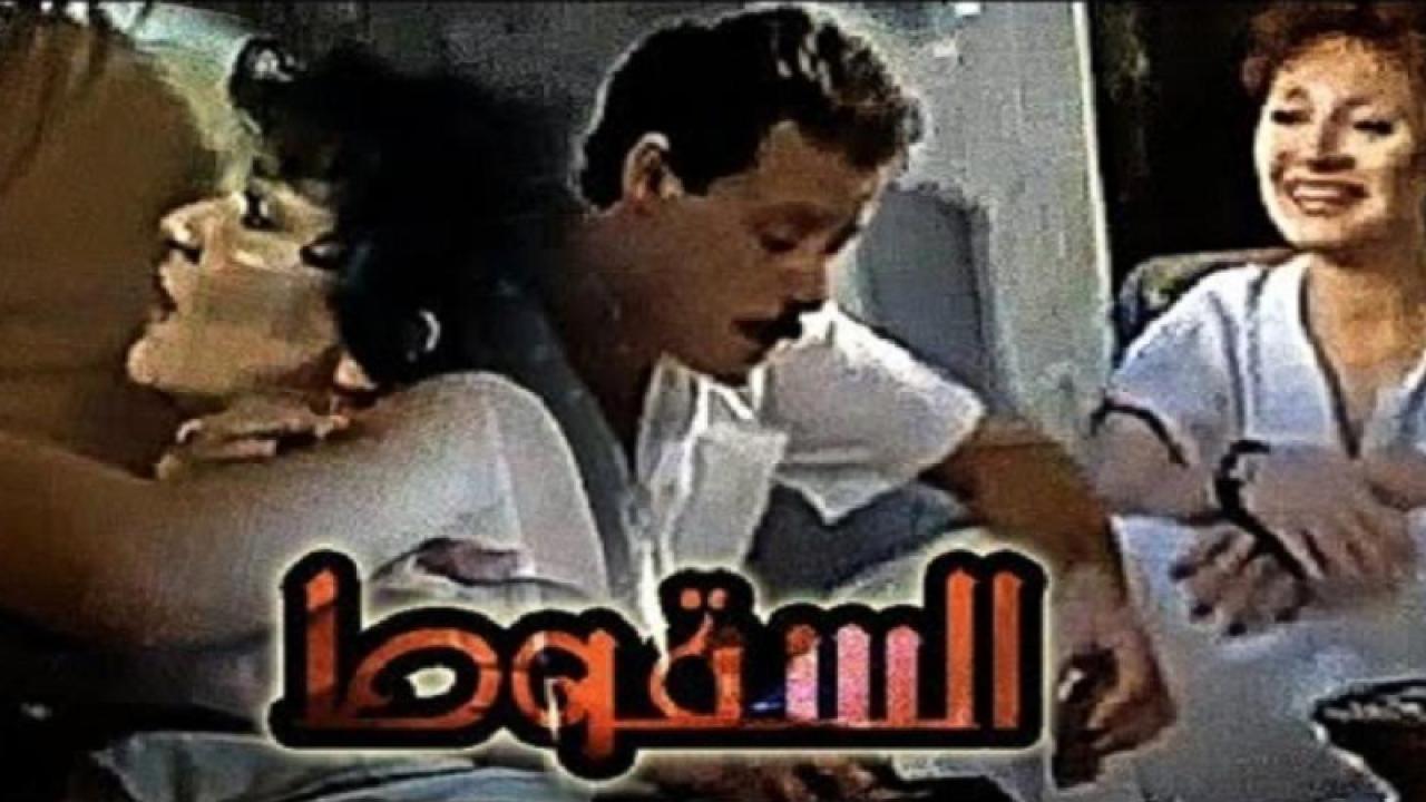 فيلم السقوط 1990 كامل HD