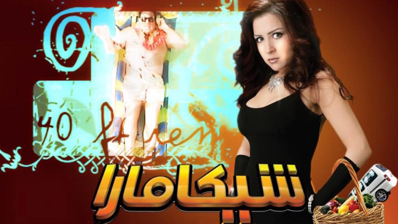 فيلم شيكامارا 2007 كامل HD اون لاين