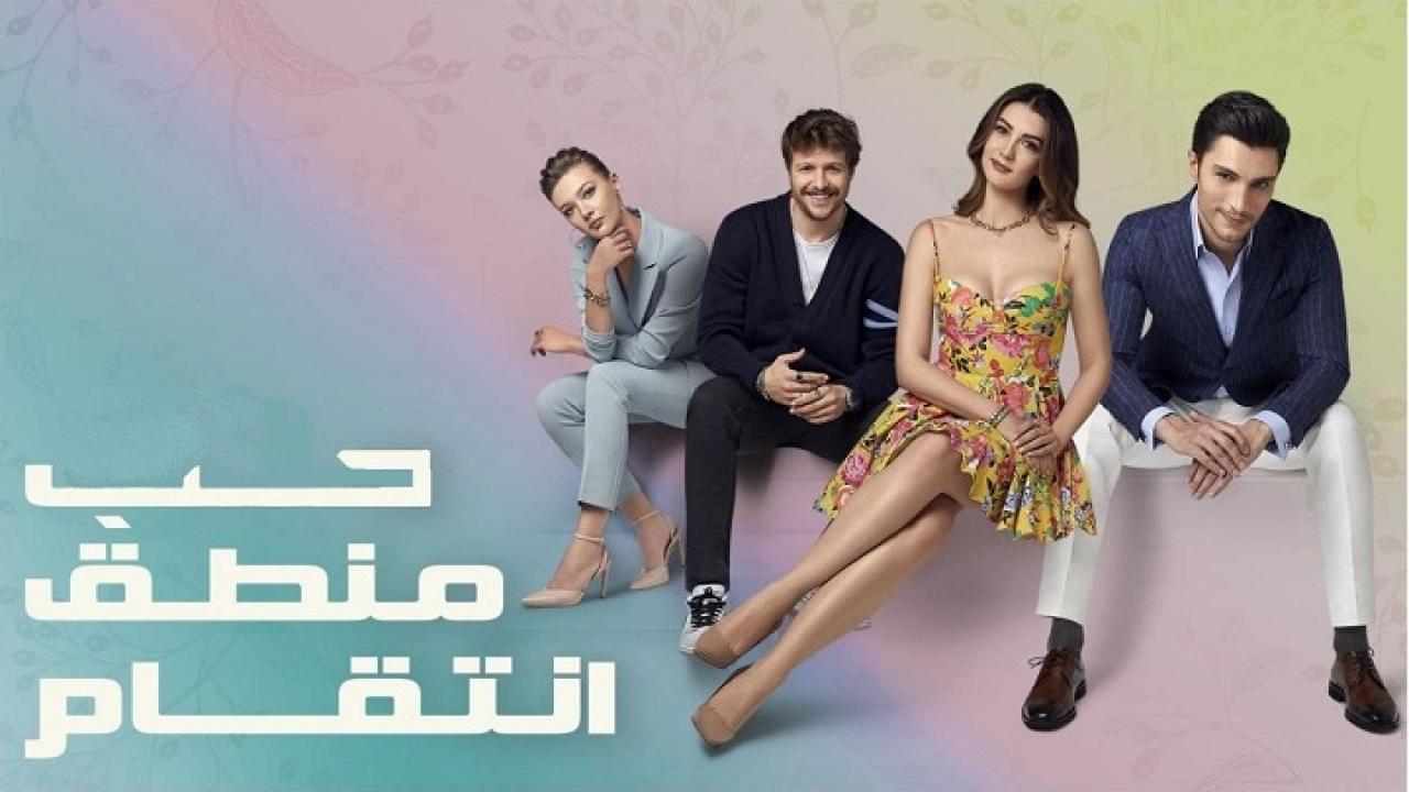 مسلسل حب منطق انتقام مدبلج