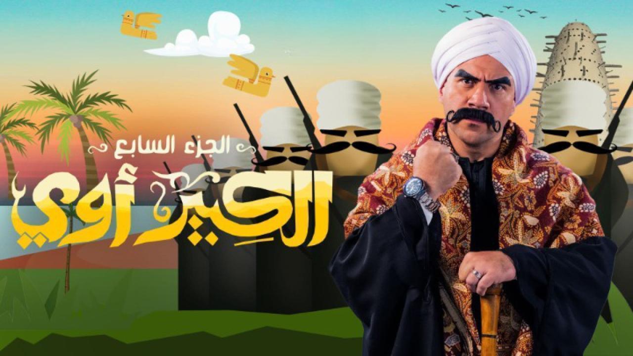 مسلسل الكبير اوي 7 الحلقة 30 الثلاثون والاخيرة