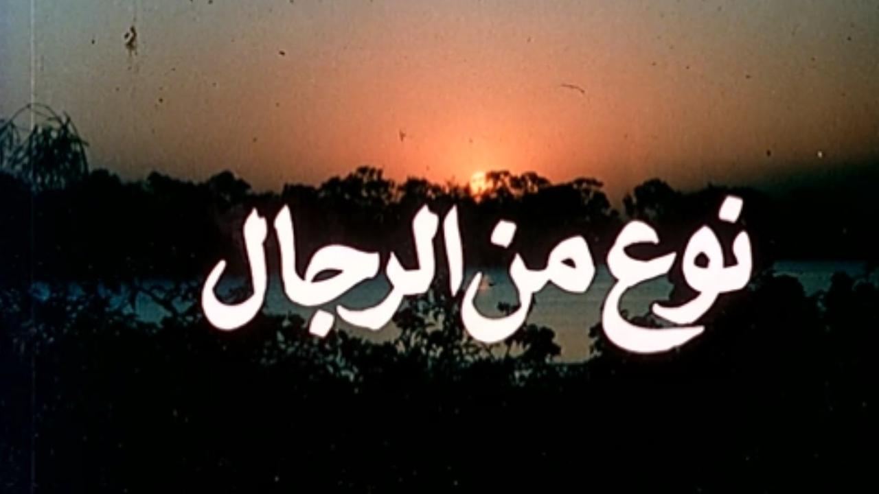 فيلم نوع من الرجال 1988 كامل HD