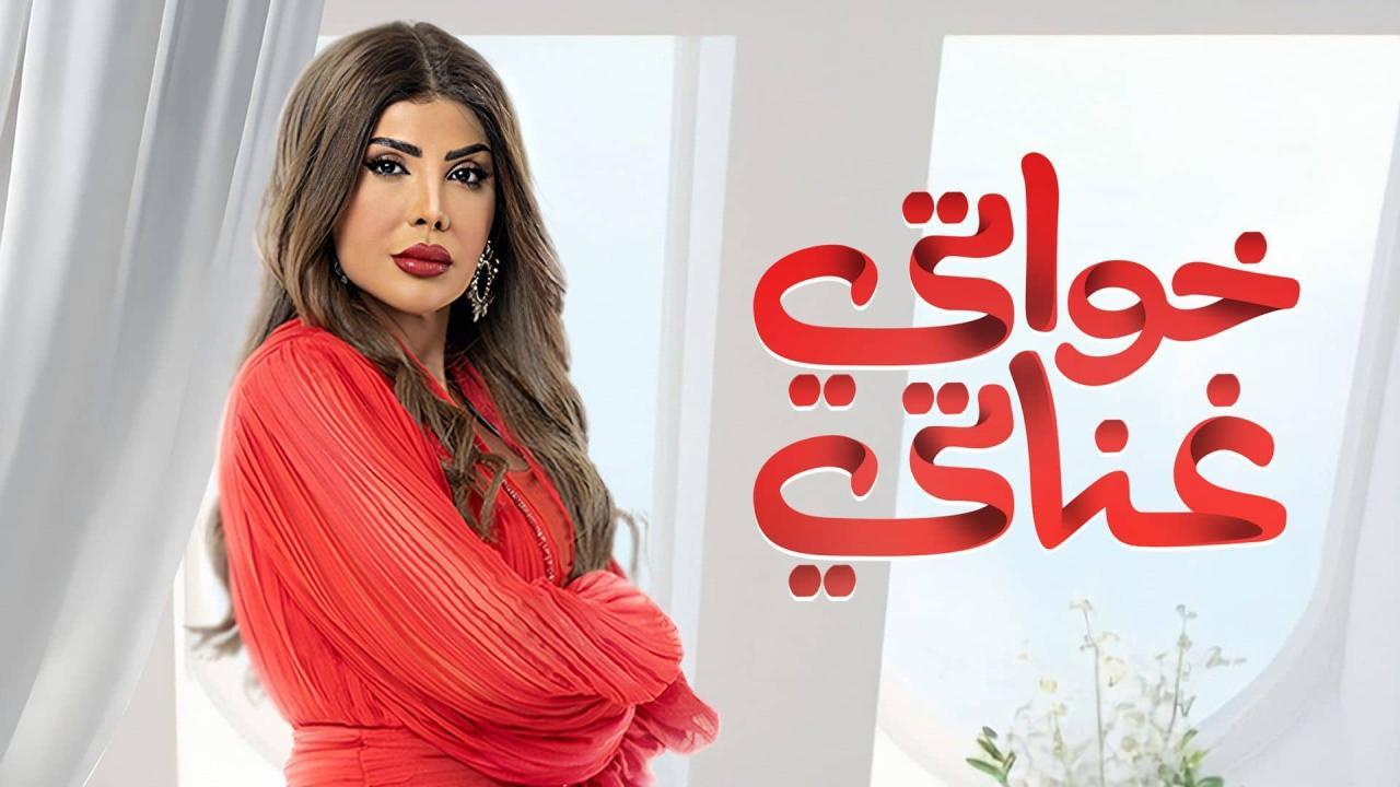 مسلسل خواتي غناتي الحلقة 1 الاولي