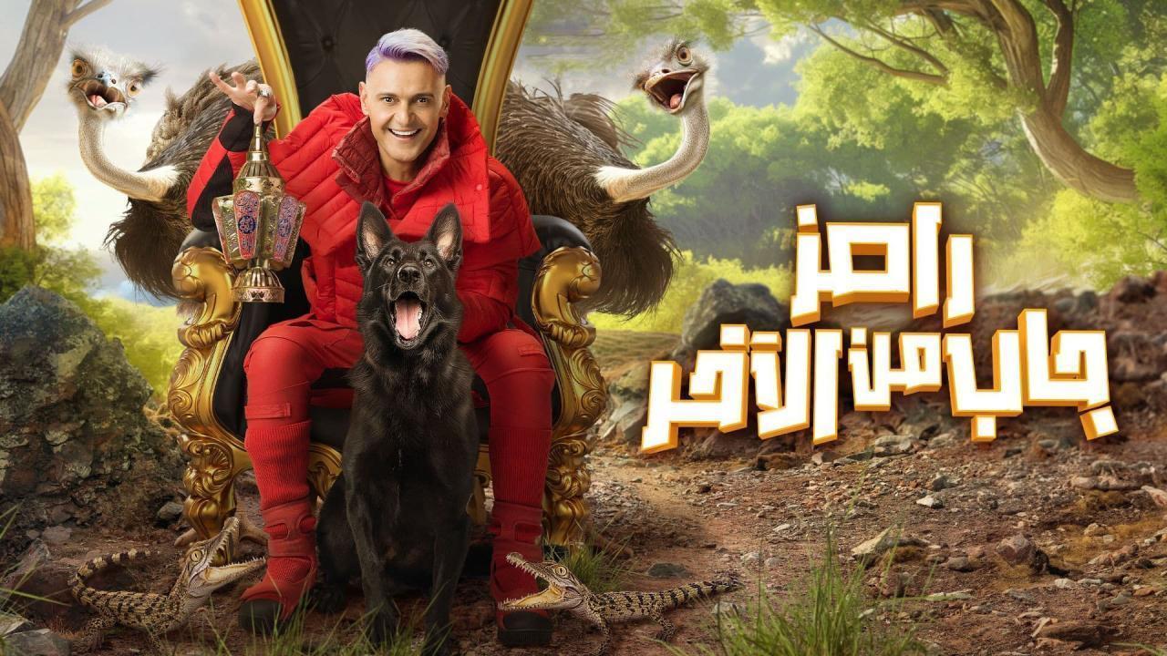 برنامج رامز جاب من الاخر الحلقة 7 السابعة - حمو بيكا وكزبرة