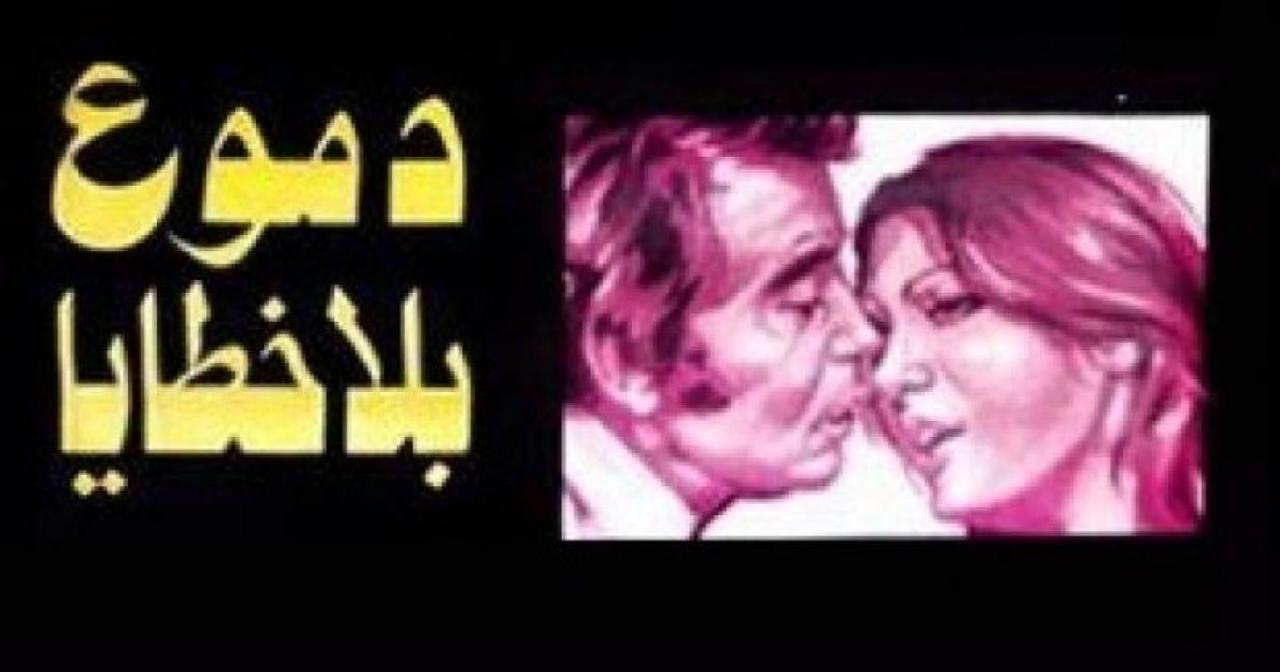 فيلم دموع بلا خطايا 1980 كامل HD