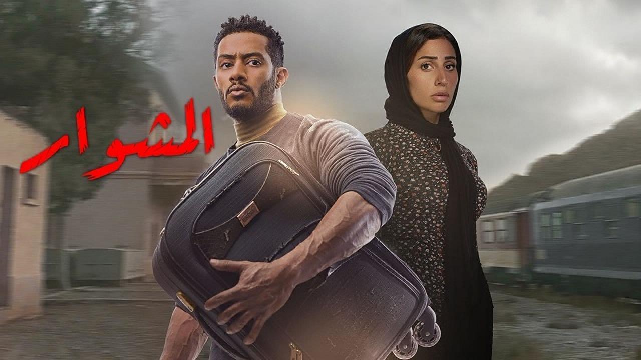 مسلسل المشوار الحلقة 30 الثلاثون والاخيرة HD