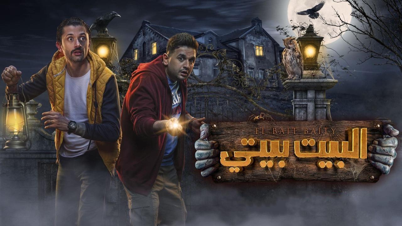 مسلسل البيت بيتي الحلقة 4 الرابعة HD