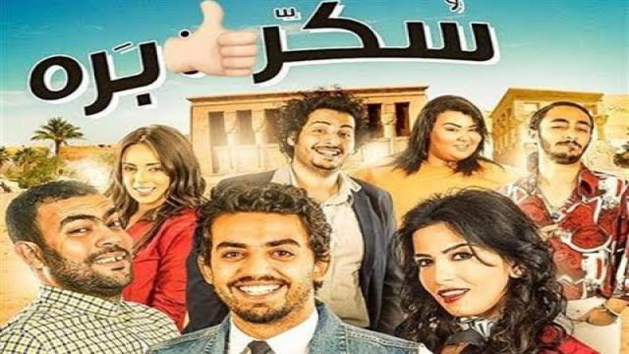 فيلم سكر برة 2017 كامل HD