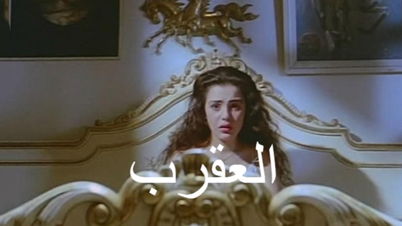 فيلم العقرب 1990 كامل HD