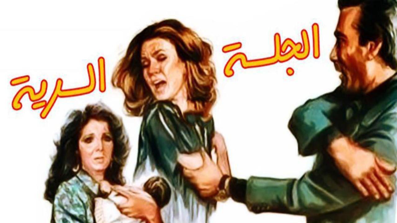 فيلم الجلسة سرية 1986 كامل HD