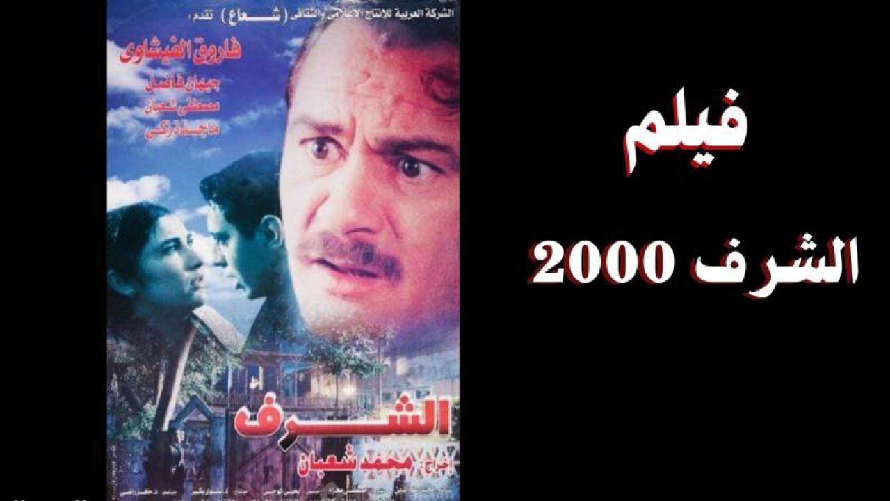 فيلم الشرف 2000 كامل HD