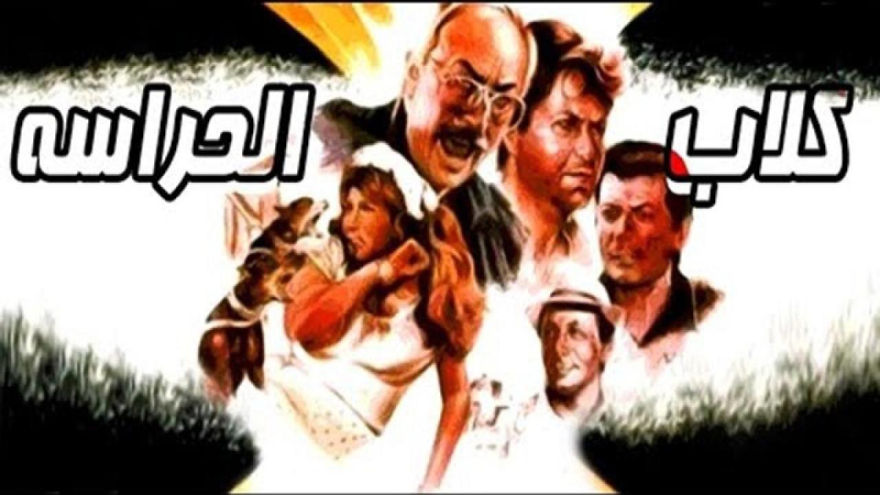 فيلم كلاب الحراسة 1984 كامل HD