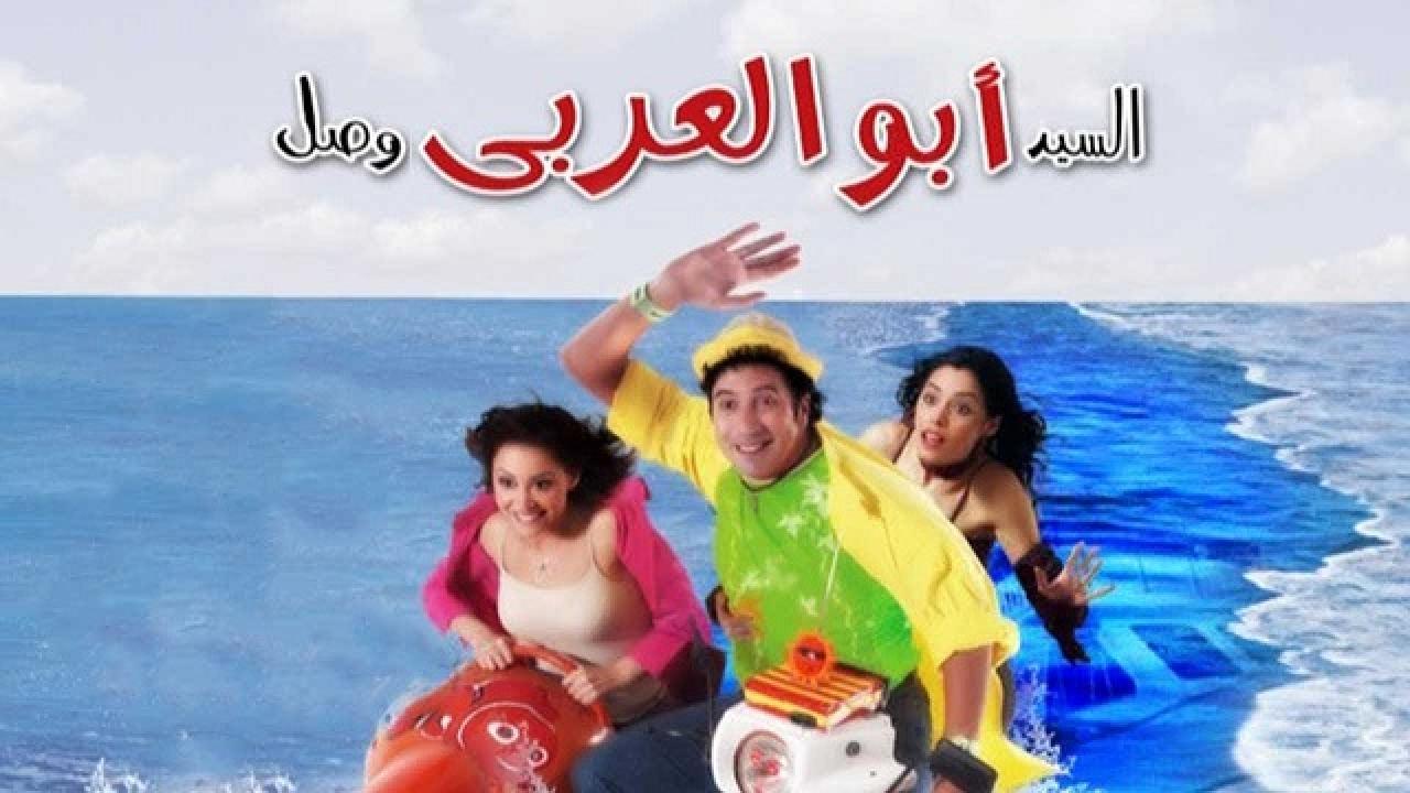 فيلم السيد أبو العربي وصل 2005 كامل HD