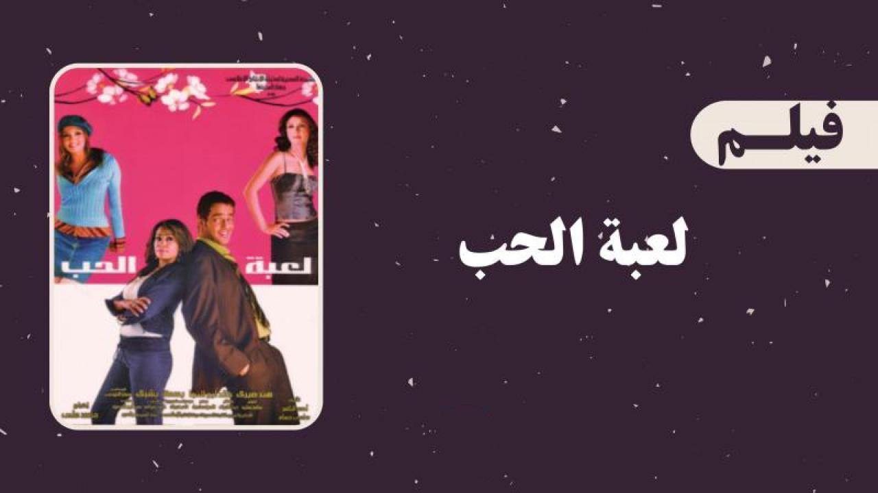 فيلم لعبة الحب 2006 كامل HD