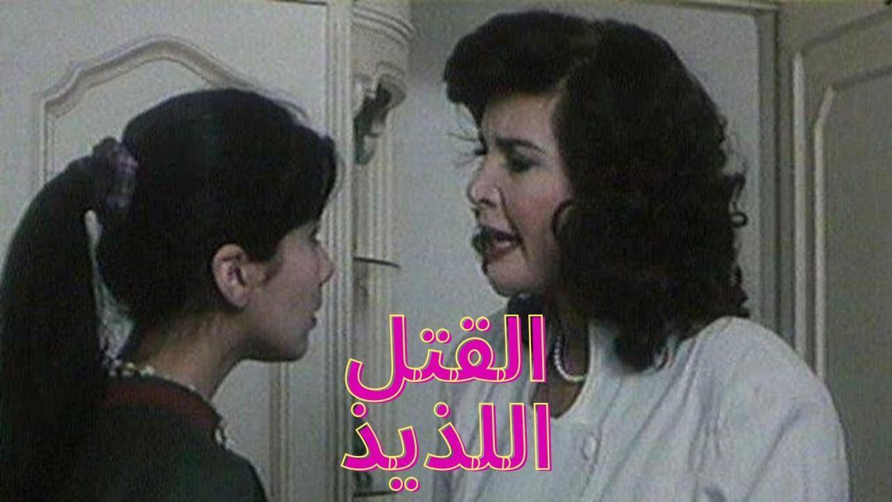 فيلم القتل اللذيذ 1998 كامل HD