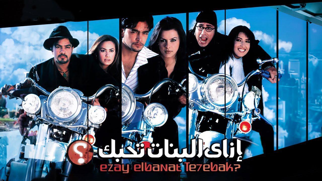 فيلم إزاى البنات تحبك 2003 كامل HD