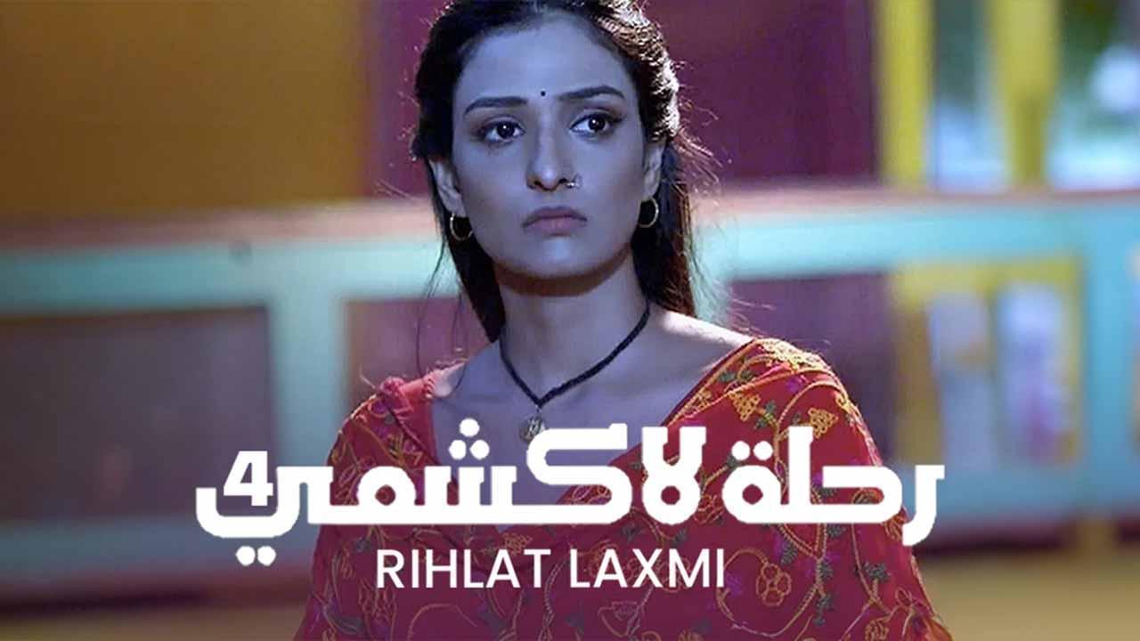 مسلسل رحلة لاكشمي 4 الحلقة 21 الحادية والعشرون مدبلجة