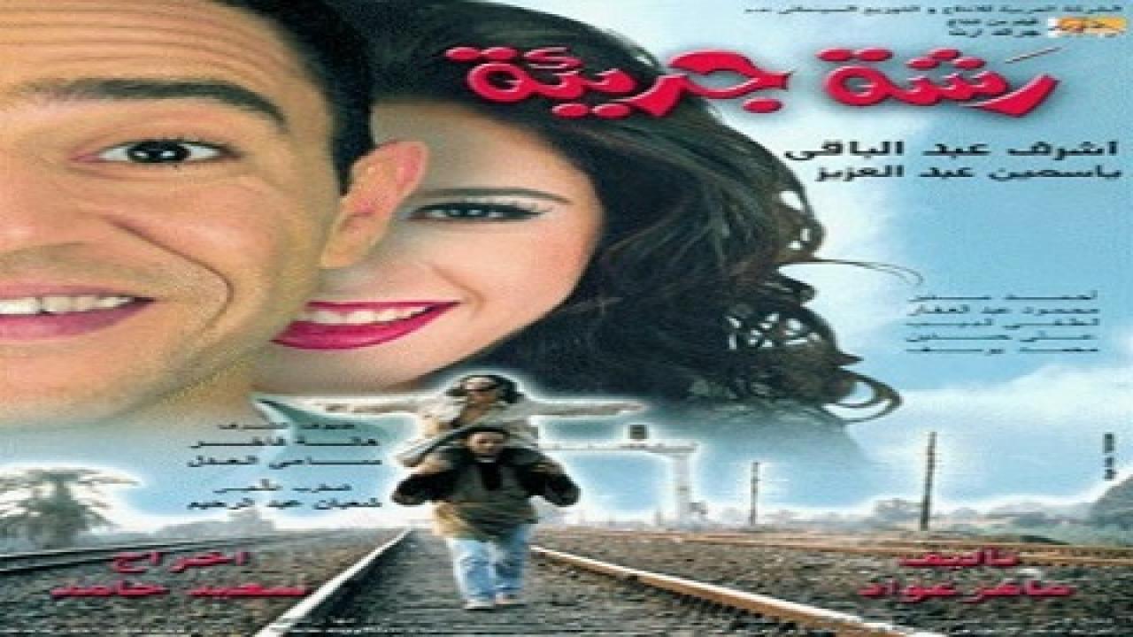 فيلم رشة جريئة 2001 كامل HD