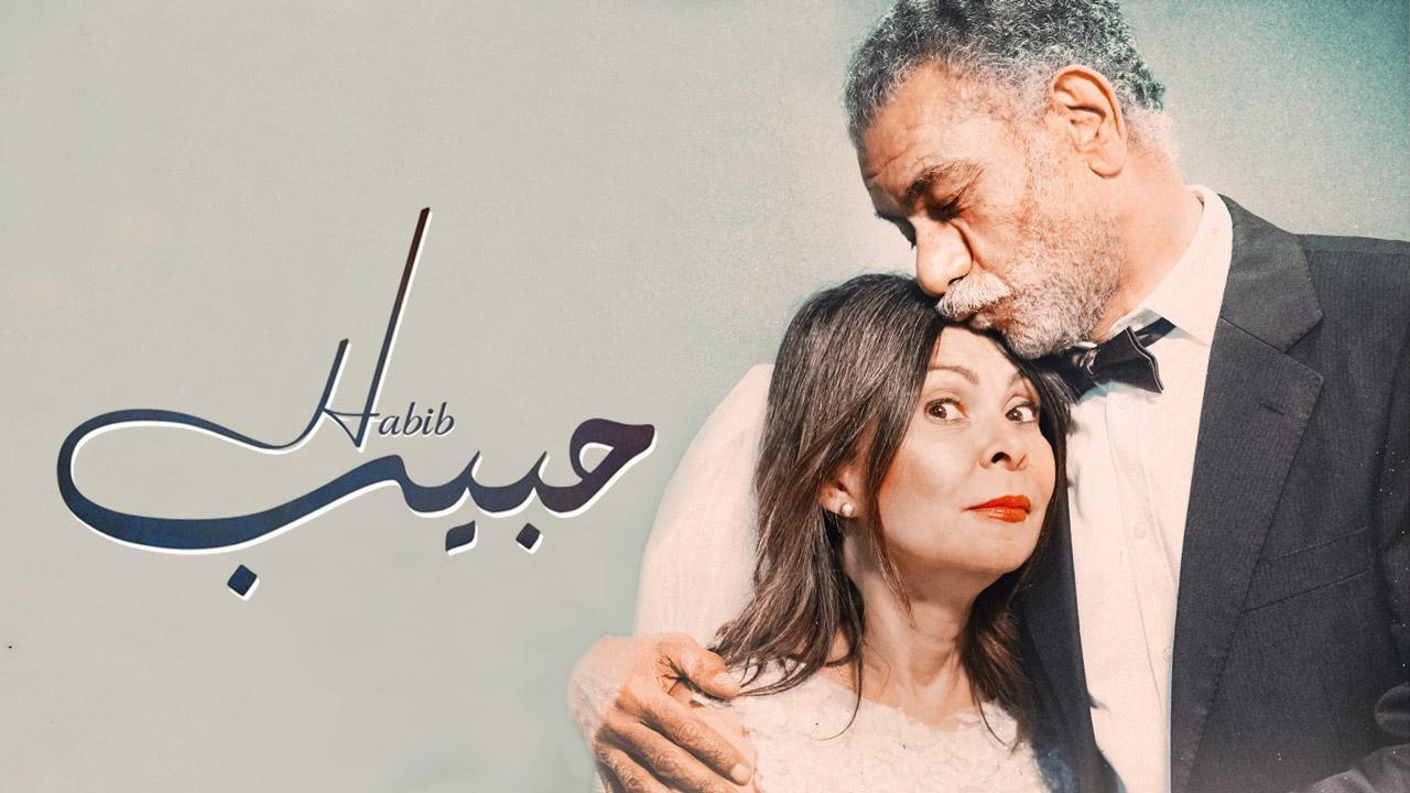 فيلم حبيب 2019 كامل HD