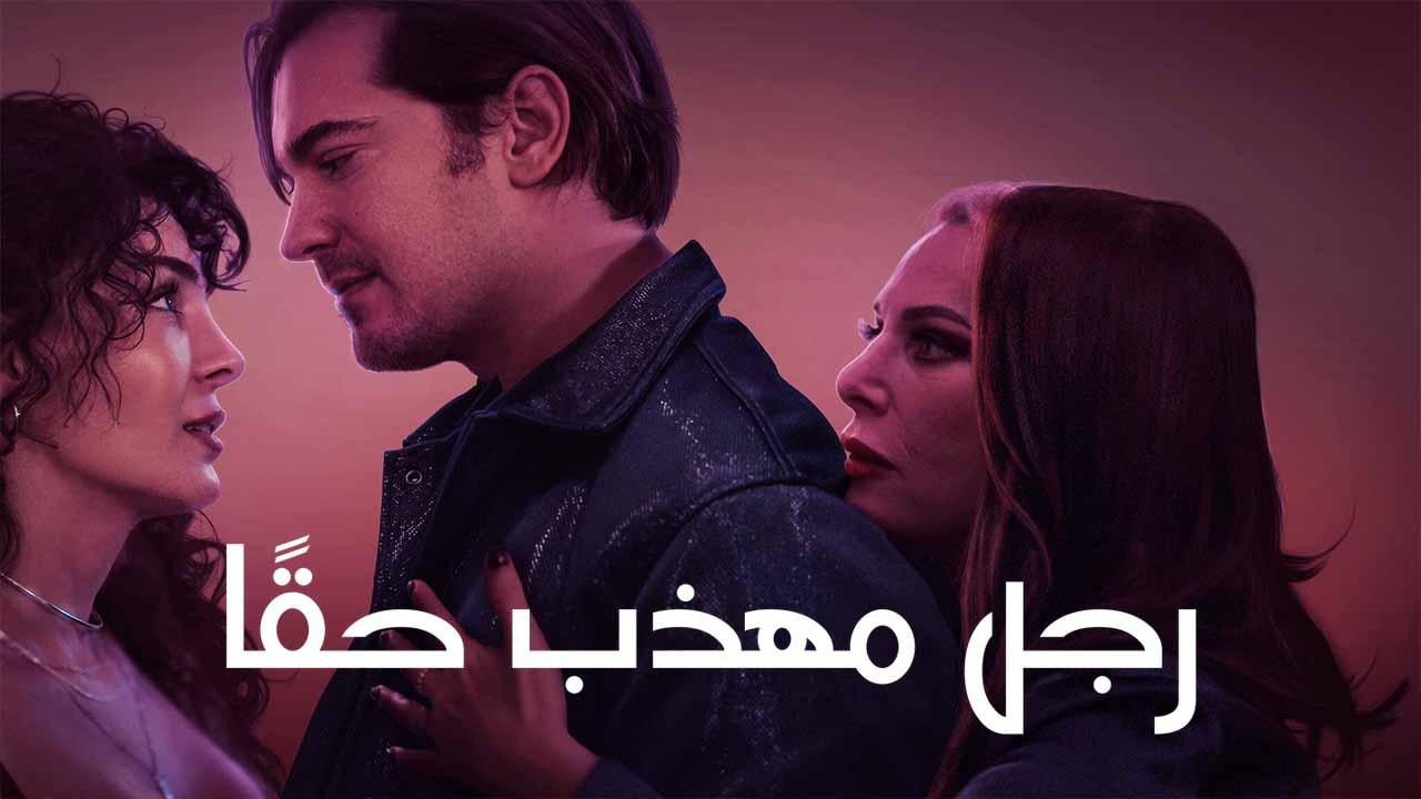 فيلم رجل مهذب حقا 2024 مدبلج اون لاين HD