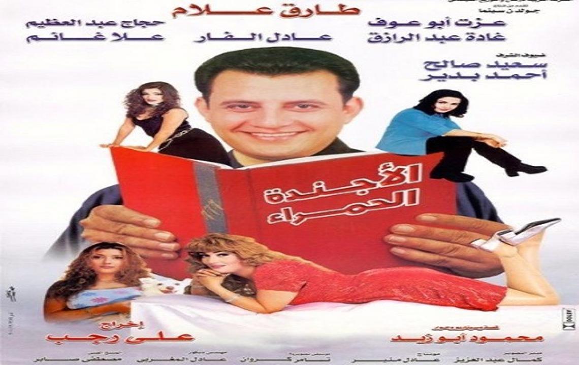 فيلم الأجندة الحمراء 2000 كامل HD