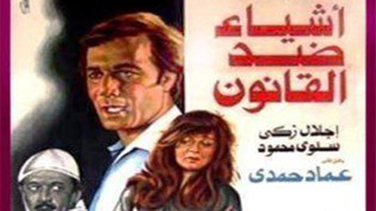 فيلم أشياء ضد القانون 1982 كامل HD