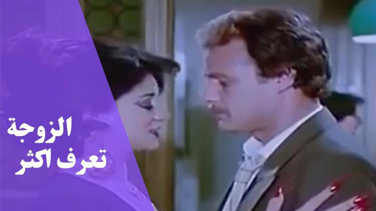 فيلم الزوجة تعرف اكثر 1987 كامل HD