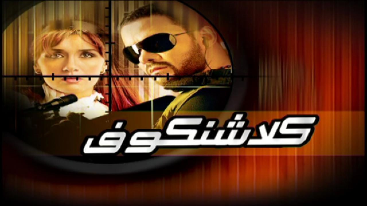 فيلم كلاشنكوف 2008 كامل HD اون لاين