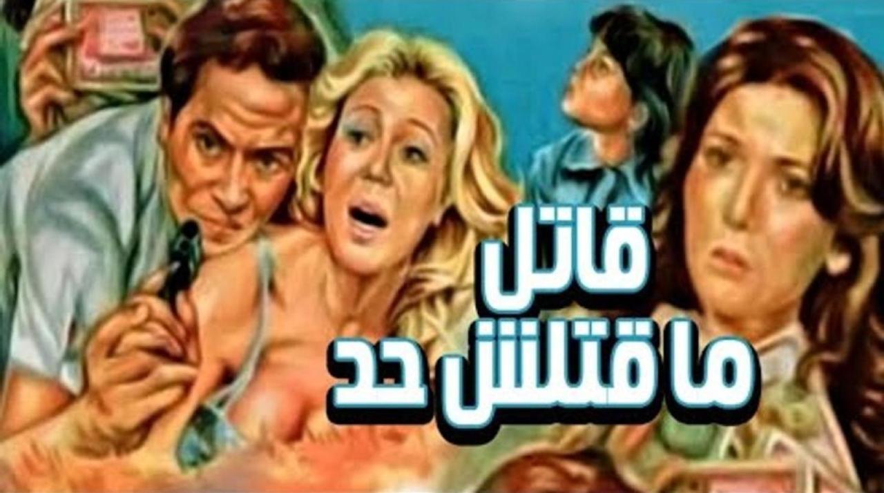 فيلم قاتل ما قتلش حد 1979 كامل HD