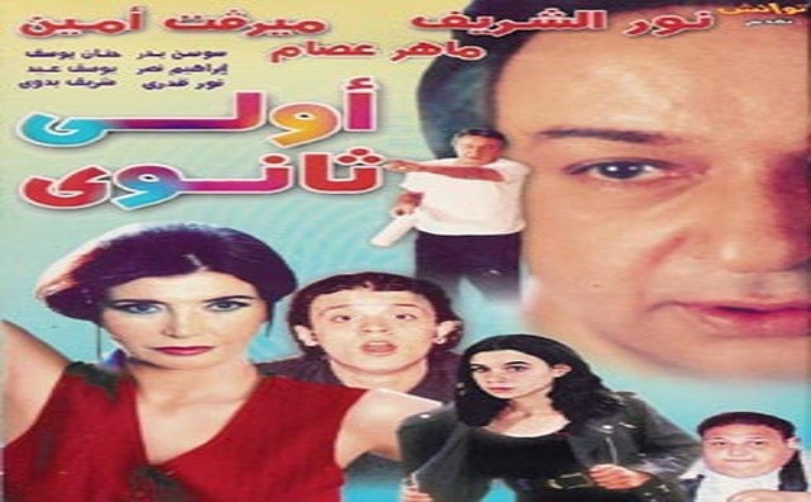 فيلم أولى ثانوي 2001 كامل HD