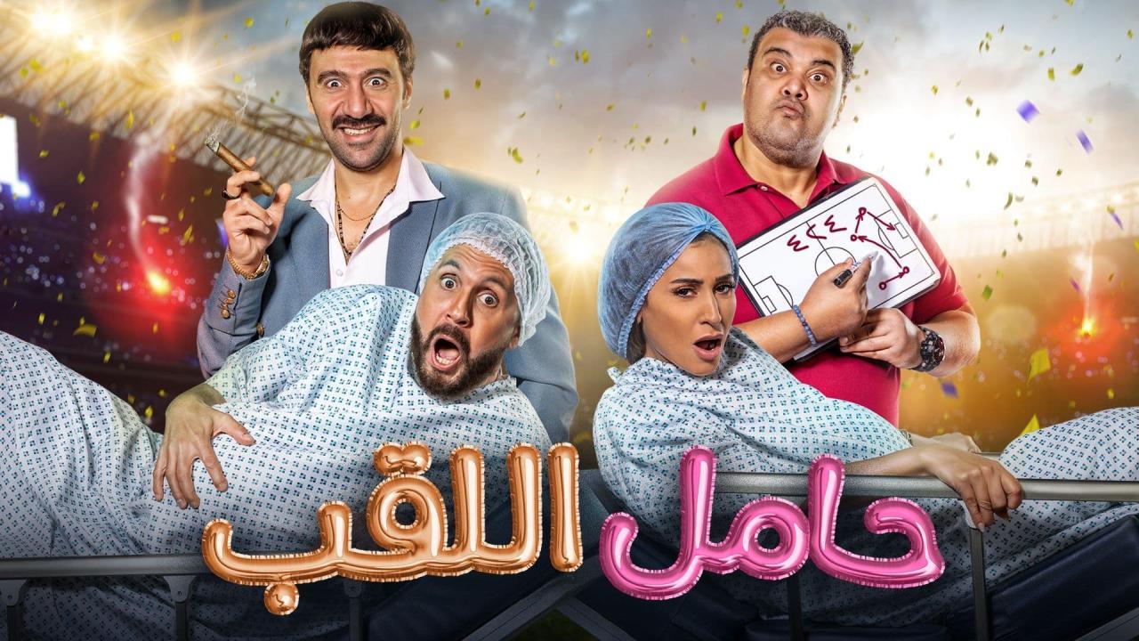 فيلم حامل اللقب 2022 كامل HD