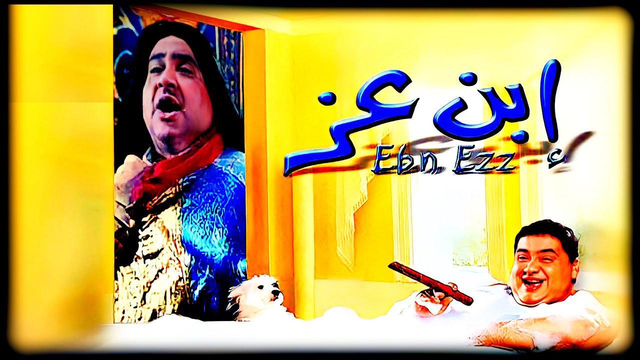 فيلم ابن عز 2001 كامل HD