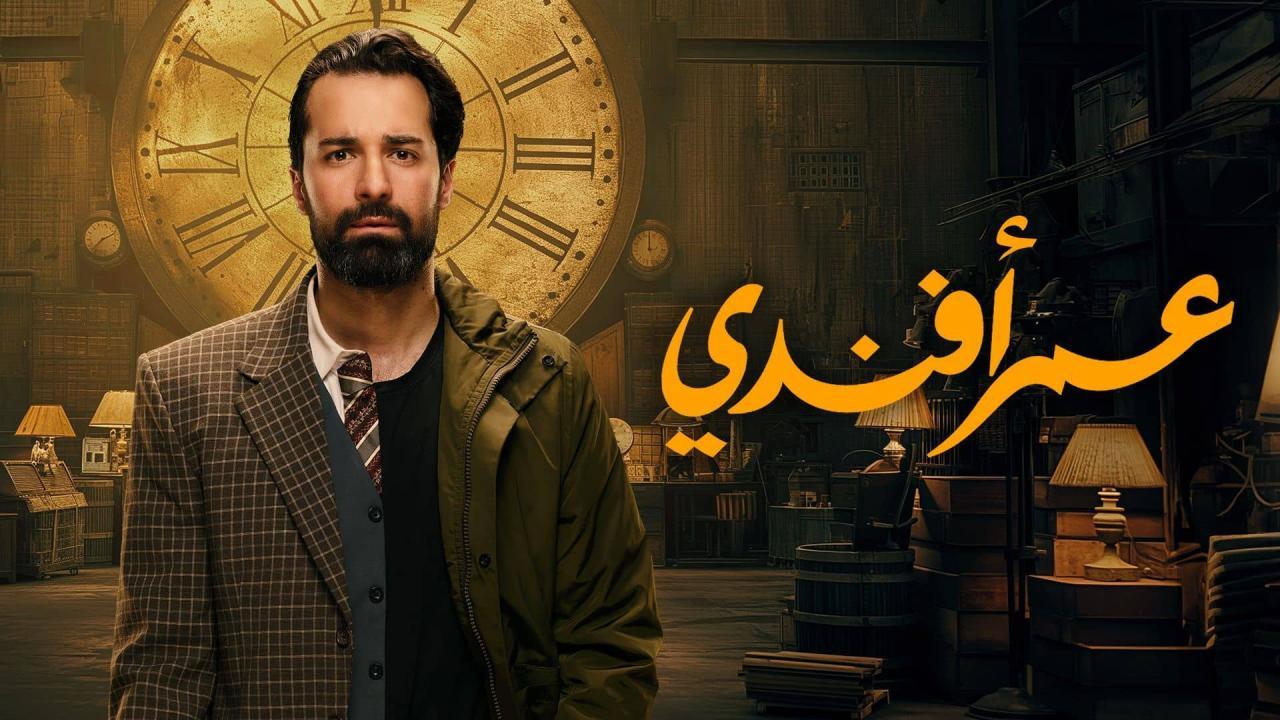 مسلسل عمر افندي الحلقة 12 الثانية عشر