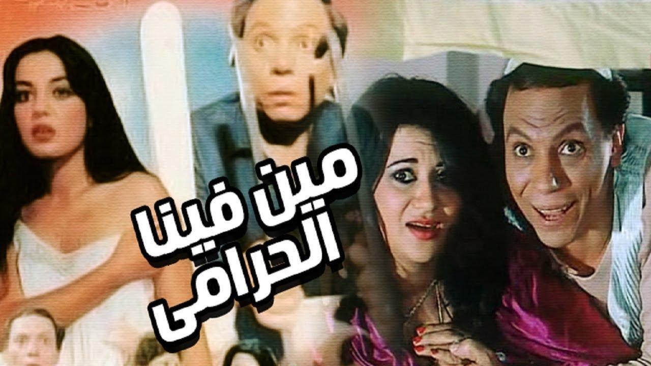 فيلم مين فينا الحرامي 1984 كامل HD