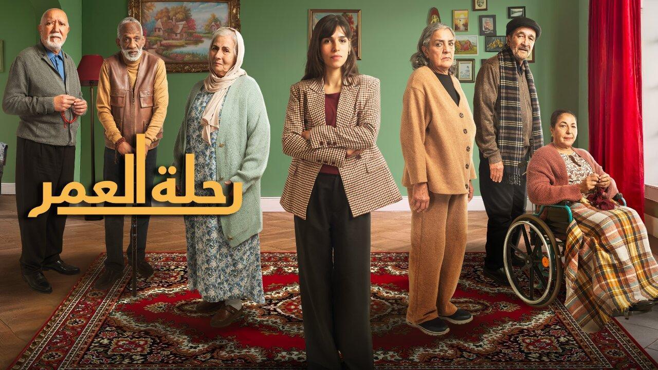 مسلسل رحلة العمر الحلقة 2 الثانية