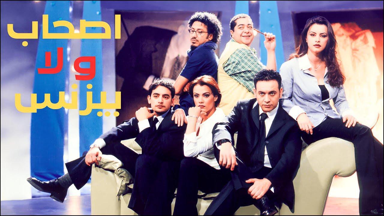 فيلم أصحاب ولا بزنس 2001 كامل HD