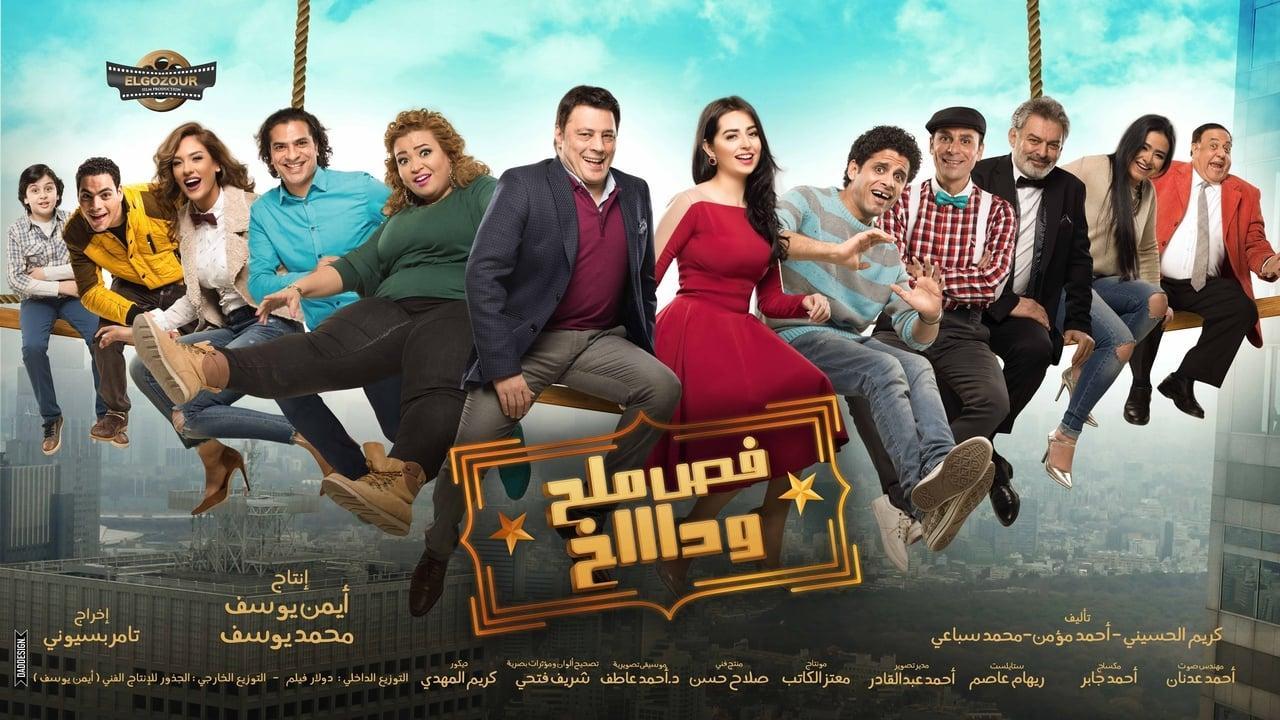 فيلم فص ملح وداخ 2016 كامل HD