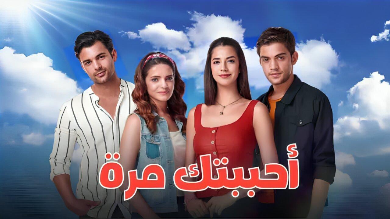 مسلسل احببتك مرة