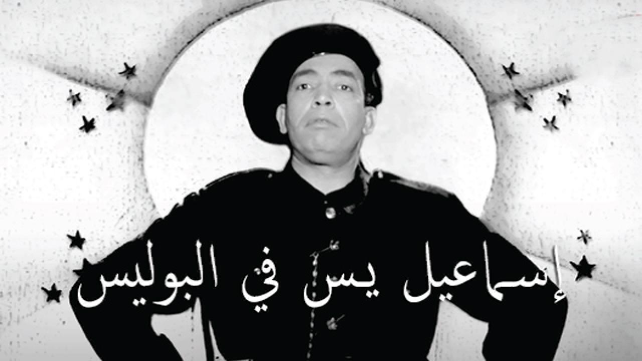 فيلم إسماعيل يس في البوليس 1956 كامل HD