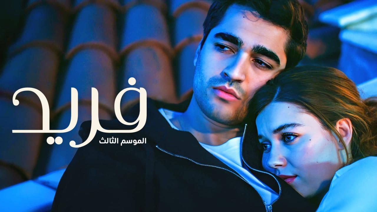 مسلسل فريد 3 الحلقة 9 التاسعة مدبلجة