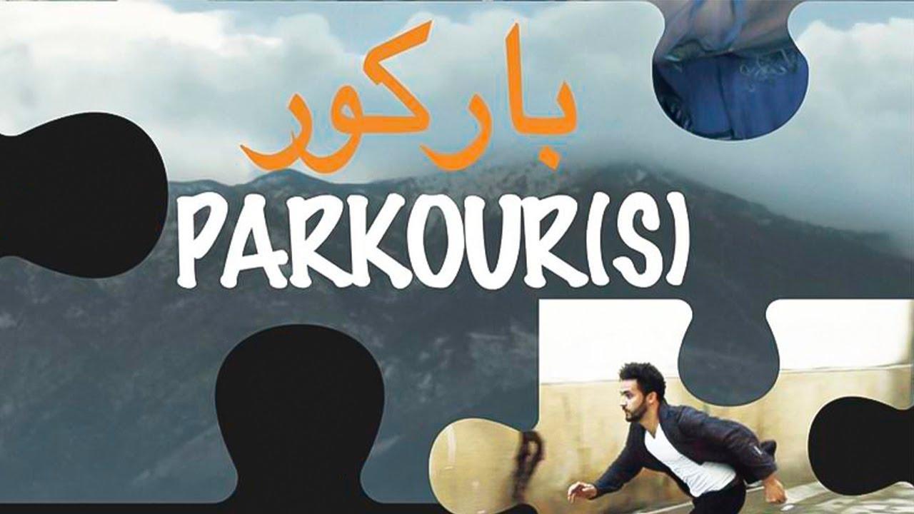 فيلم باركور 2019 كامل HD