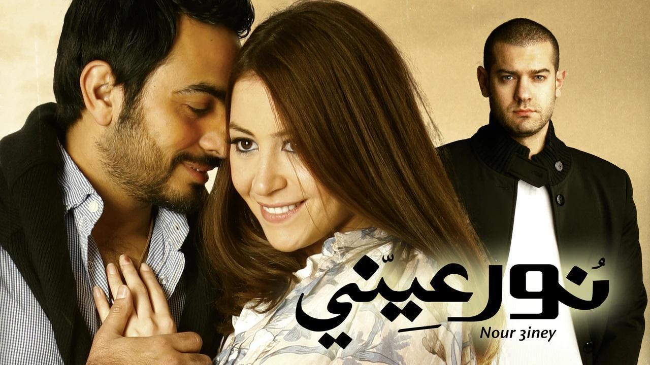 فيلم نور عيني 2010 كامل HD