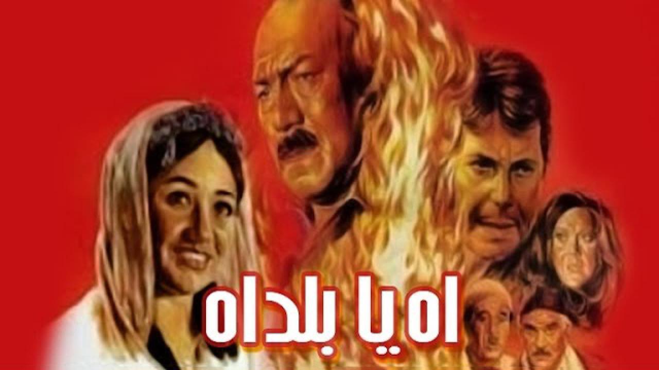 فيلم اه يا بلد اه 1986 كامل HD