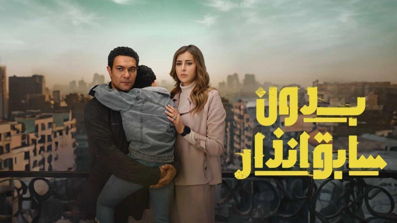 مسلسل بدون سابق انذار الحلقة 8 الثامنة