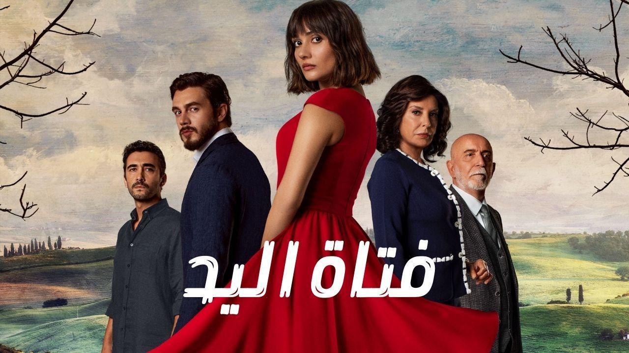 مسلسل فتاة اليد الحلقة 39 التاسعة والثلاثون مدبلجة