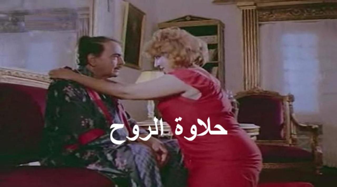 فيلم حلاوة الروح 1990 كامل HD