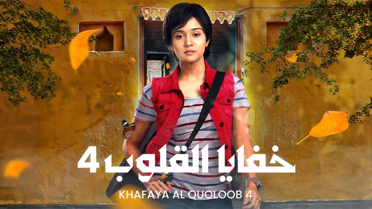 مسلسل خفايا القلوب 4 الحلقة 17 السابعة عشر مدبلجة